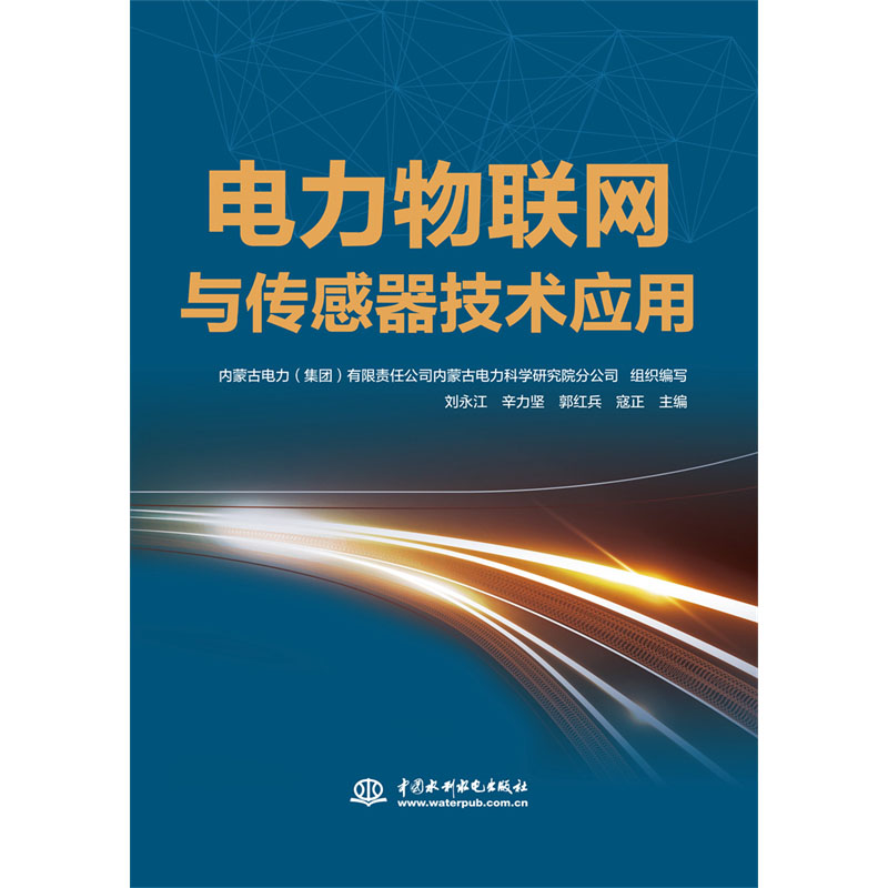 <b>电力物联网与传感器技术应用</b>
