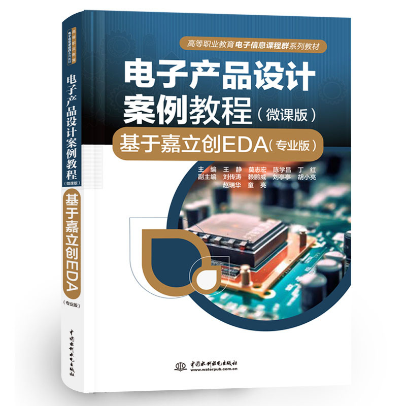 <b>电子产品设计案例教程（微课版）——基</b>
