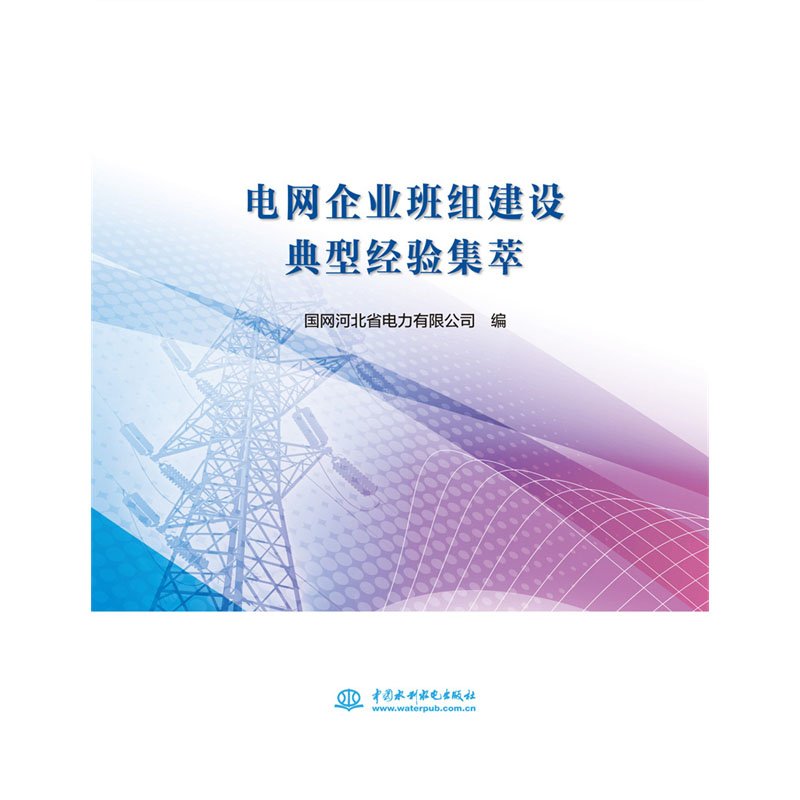 <b>电网企业班组建设典型经验集萃</b>