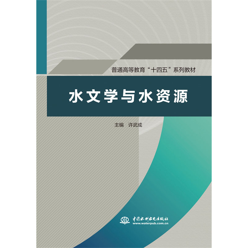 <b>水文学与水资源  ( 普通高等教育“十四五</b>