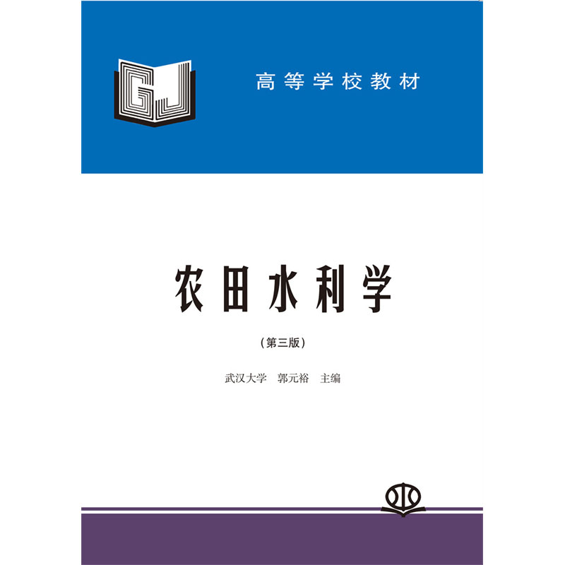 <b>农田水利学（第三版）</b>