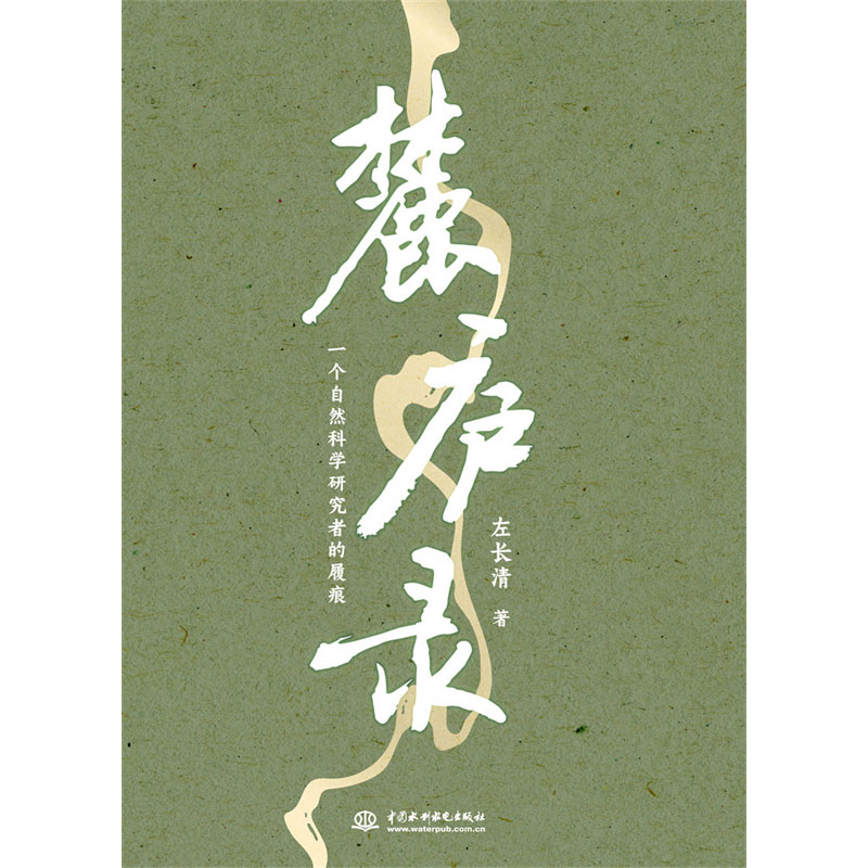 <b>麓庐录：一个自然科学研究者的履痕</b>