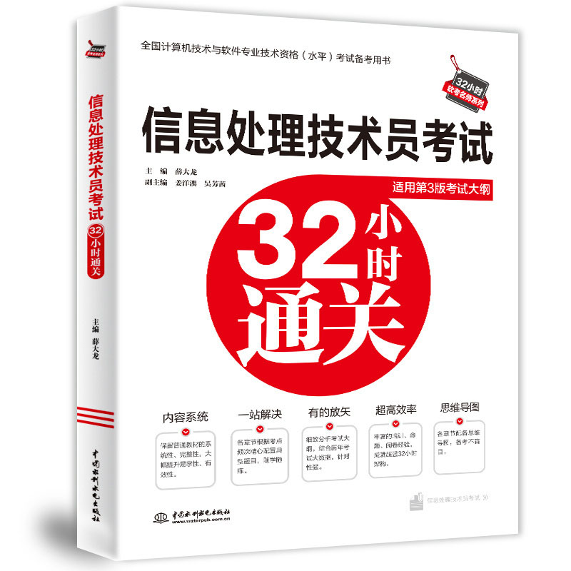 <b>信息处理技术员考试32小时通关</b>