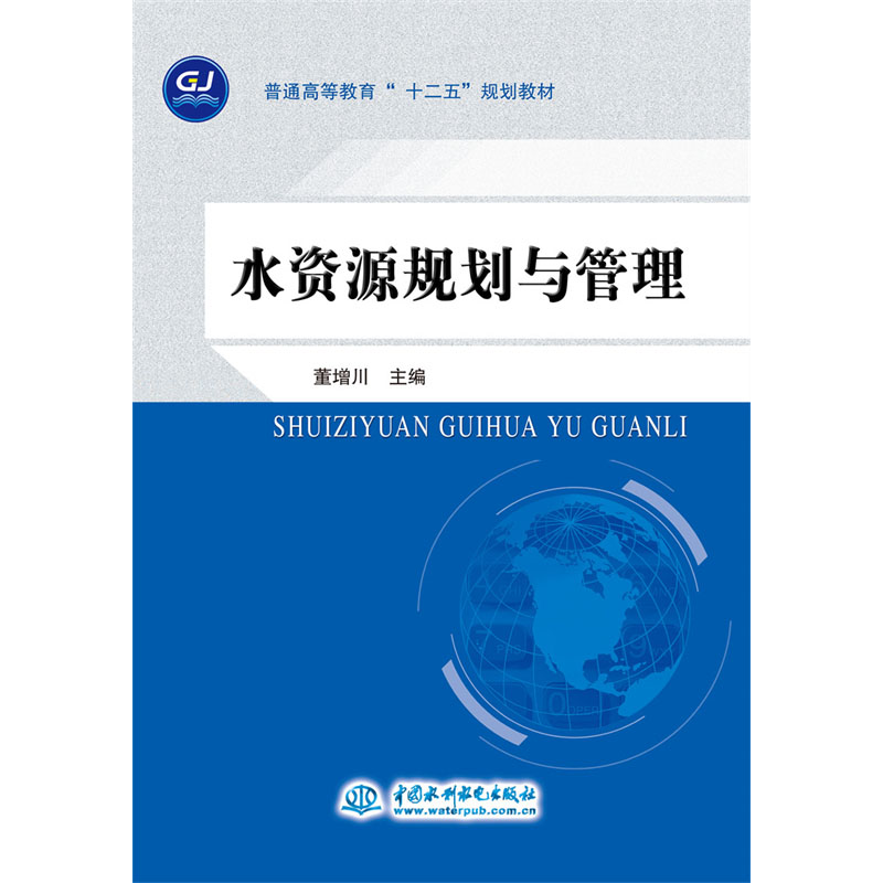 <b>水资源规划与管理</b>