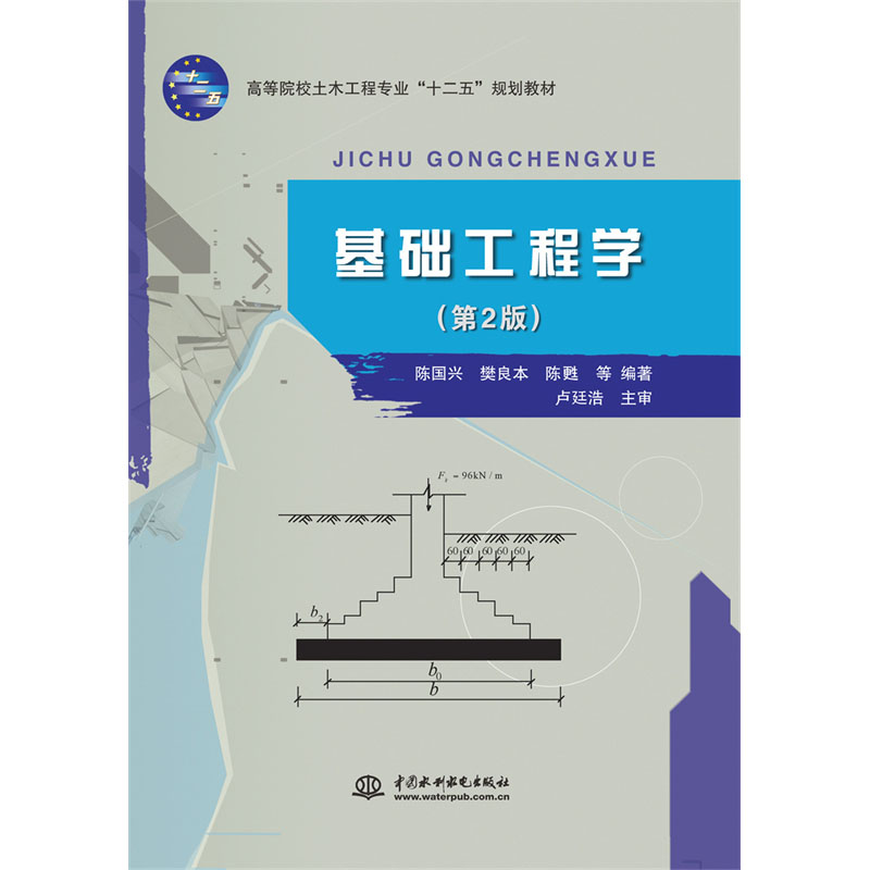 <b>基础工程学（第2版）（高等院校土木工程</b>
