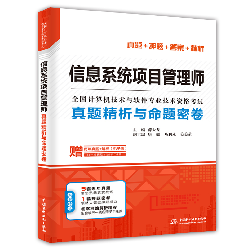 <b>信息系统项目管理师真题精析与命题密卷</b>