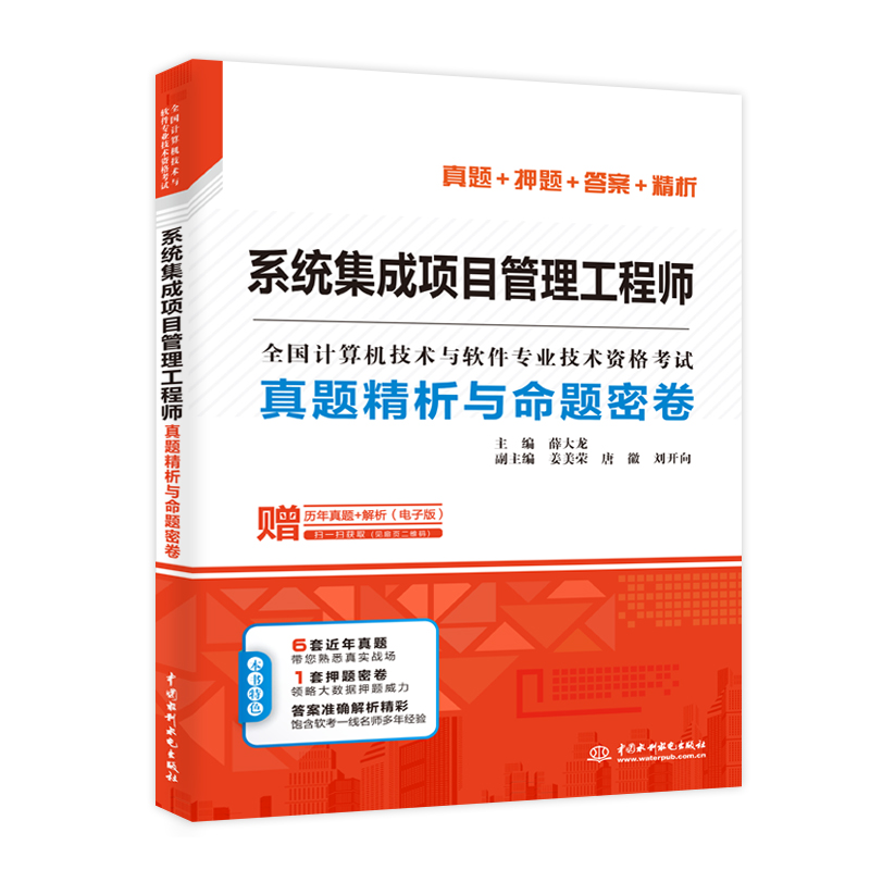 <b>系统集成项目管理工程师真题精析与命题</b>
