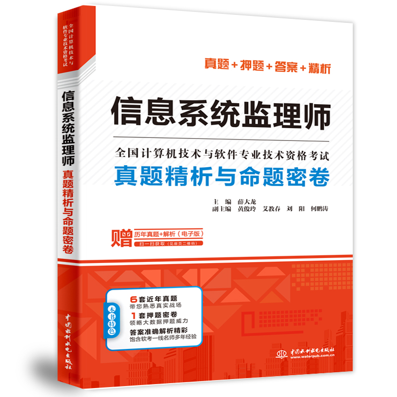<b>信息系统监理师真题精析与命题密卷（全</b>