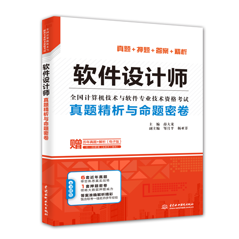 <b>软件设计师真题精析与命题密卷（全国计</b>