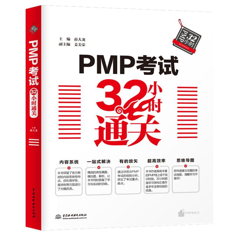 <b>PMP考试32小时通关</b>