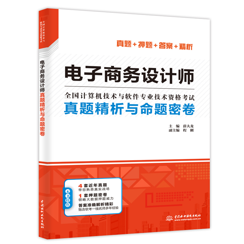 <b>电子商务设计师真题精析与命题密卷（全</b>