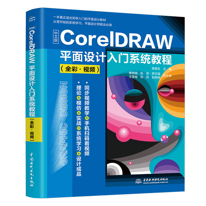 <b>中文版CorelDRAW平面设计入门系统教程（全</b>