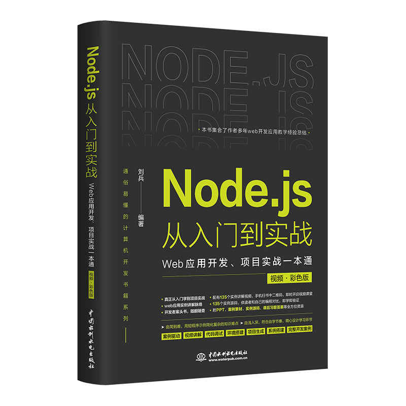 <b>Node.js从入门到实战——Web应用开发、项目</b>