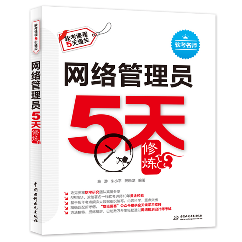 <b>网络管理员5天修炼</b>