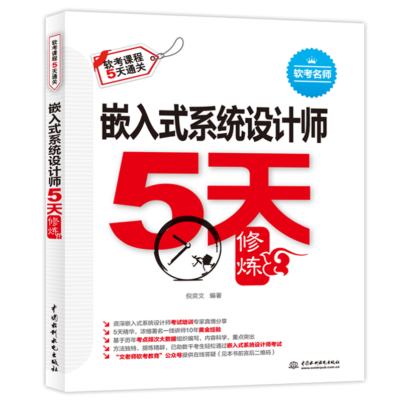 <b>嵌入式系统设计师5天修炼</b>