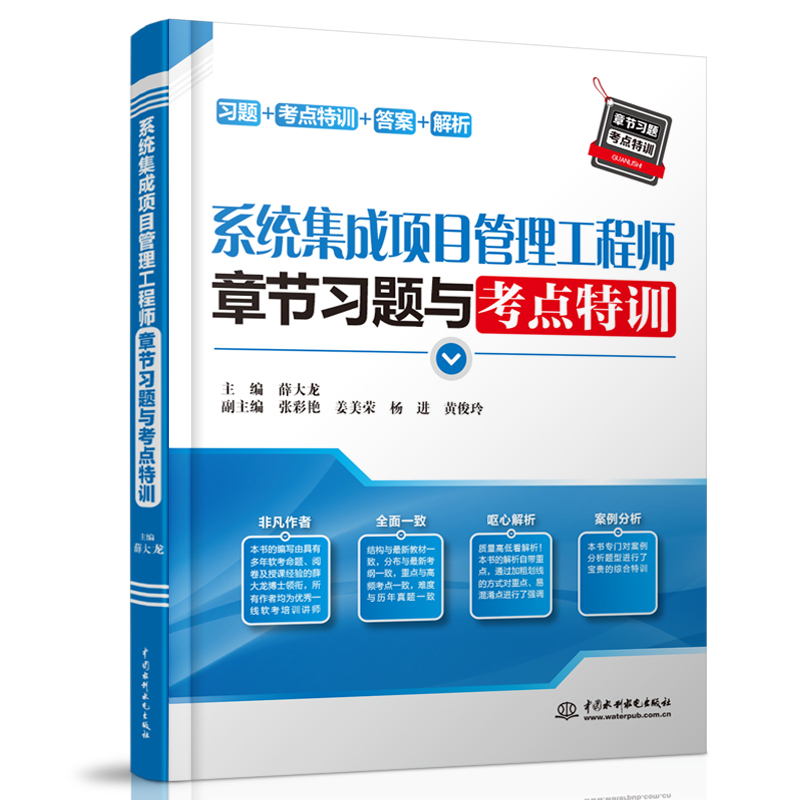 <b>系统集成项目管理工程师章节习题与考点</b>
