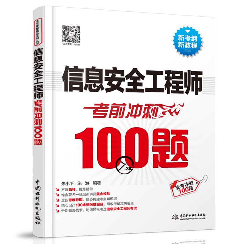 <b>信息安全工程师考前冲刺100题</b>