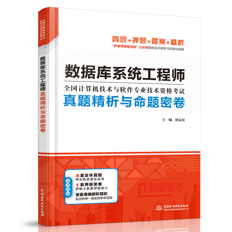 <b>数据库系统工程师真题精析与命题密卷（</b>