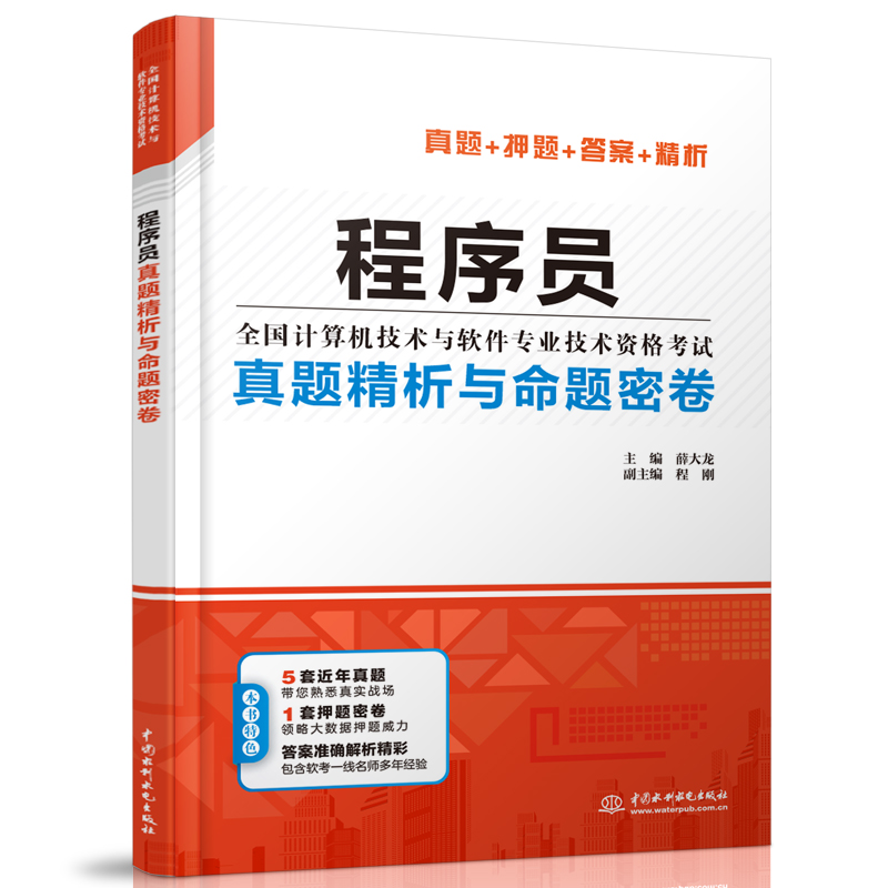 <b>程序员真题精析与命题密卷（全国计算机</b>