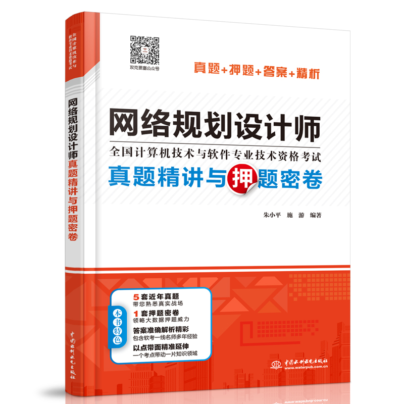 <b>网络规划设计师真题精讲与押题密卷</b>