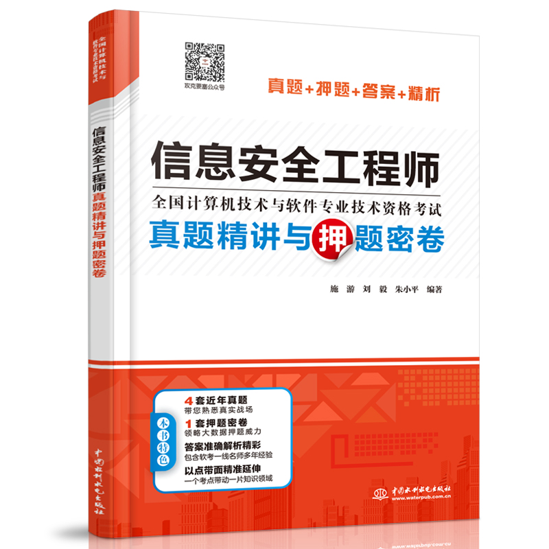 <b>信息安全工程师真题精讲与押题密卷</b>