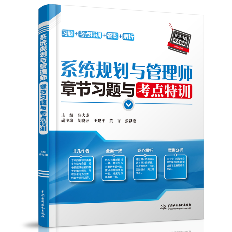 <b>系统规划与管理师章节习题与考点特训</b>