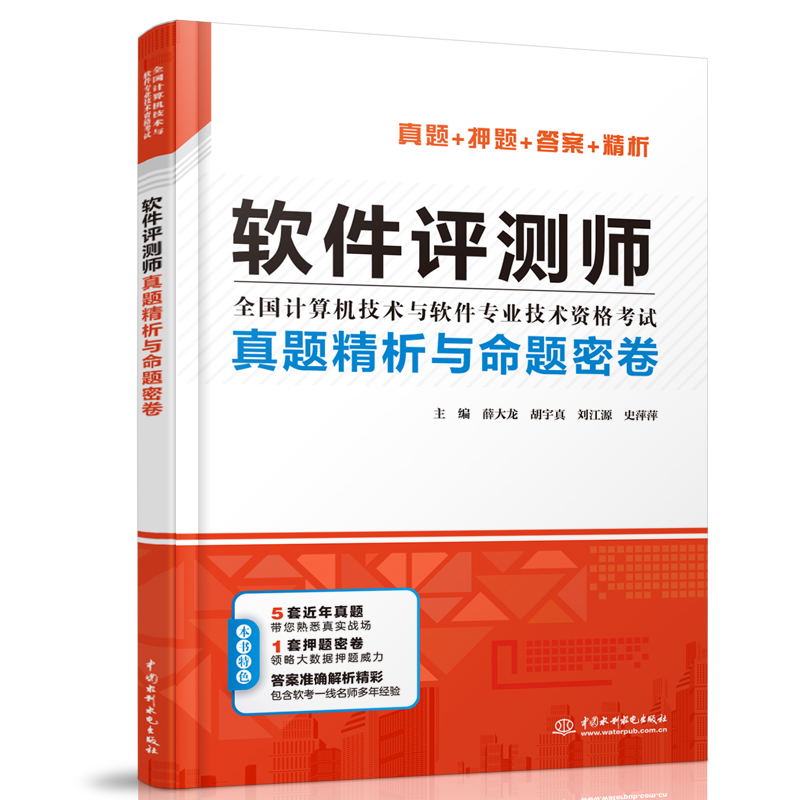 软件评测师真题精析与命题密卷（全国计
