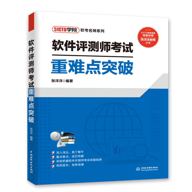 <b>软件评测师考试重难点突破</b>