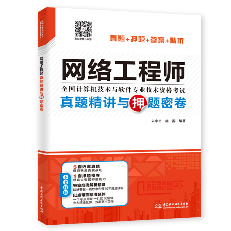 <b>网络工程师真题精讲与押题密卷</b>