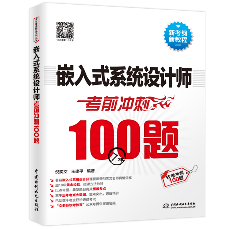 <b>嵌入式系统设计师考前冲刺100题（软考冲</b>