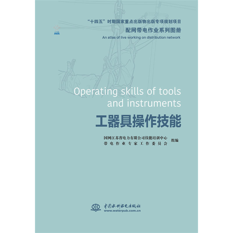 <b>配网带电作业系列图册   工器具操作技能</b>