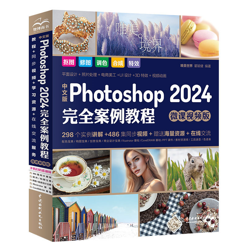 <b>中文版Photoshop 2024完全案例教程（微课视</b>