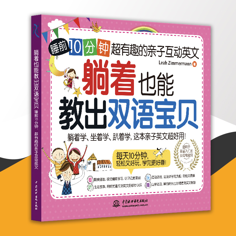 <b>躺着也能教出双语宝贝：睡前 10 分钟，超</b>