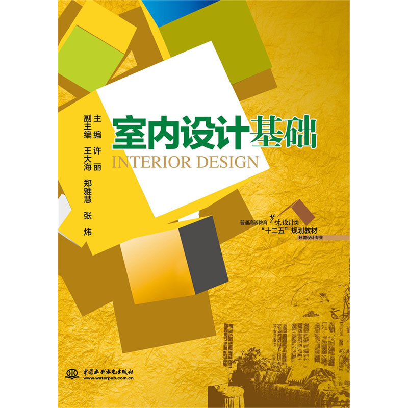 <b>室内设计基础（普通高等教育艺术设计类</b>