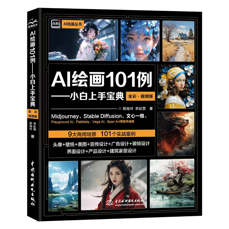 <b>AI绘画101例——小白上手宝典（全彩.视频</b>