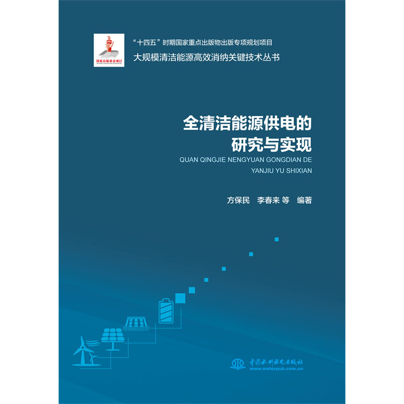 <b>全清洁能源供电的研究与实现（大规模清</b>