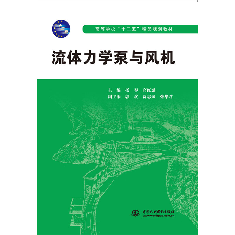<b>流体力学泵与风机</b>