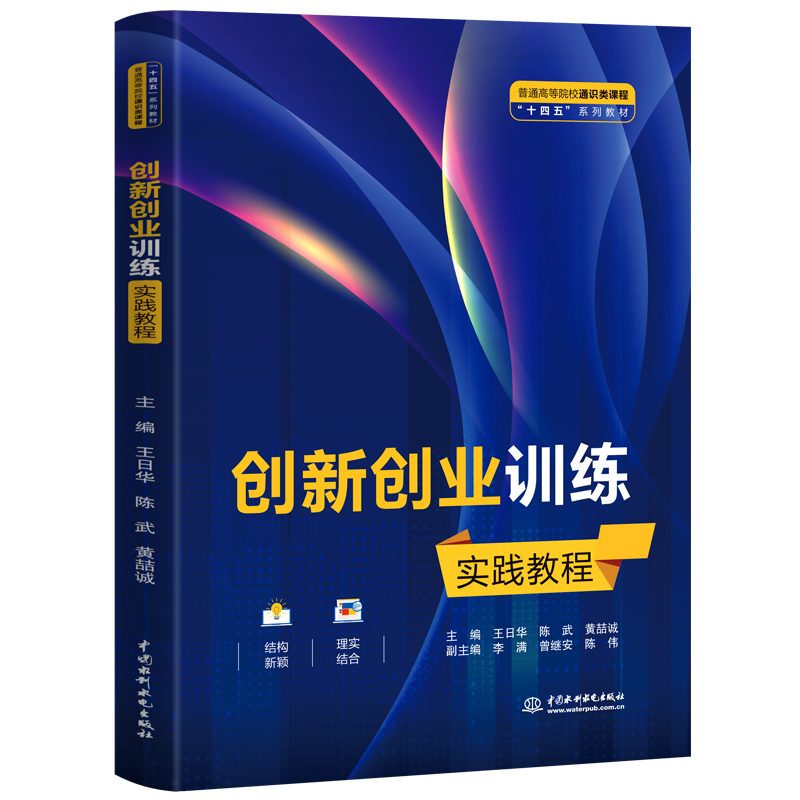 <strong>创新创业训练实践教程（普通高等院校通</strong>