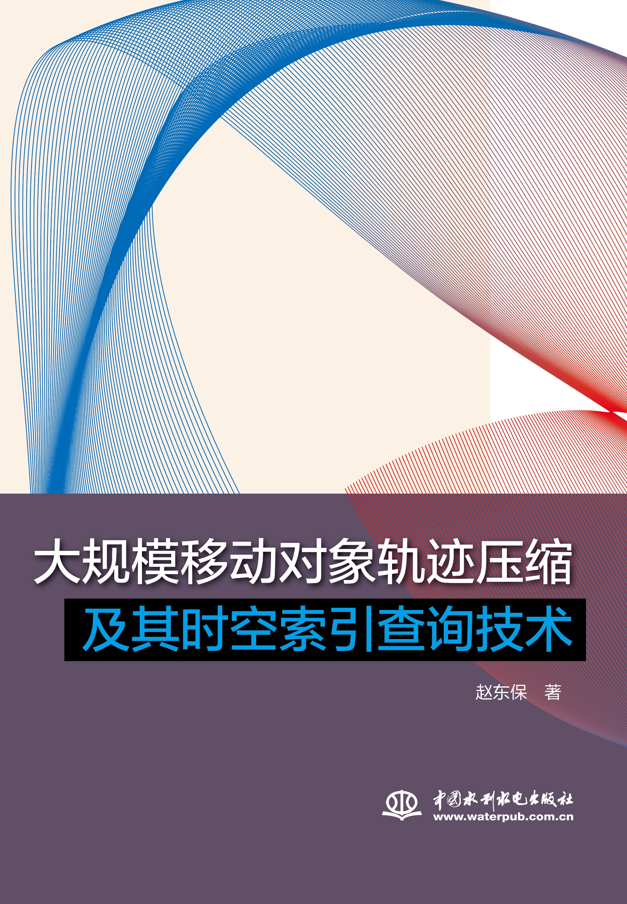 <b>大规模移动对象轨迹压缩及其时空索引查</b>