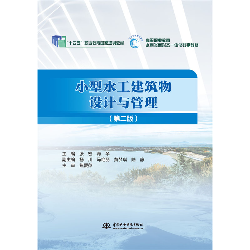 <b>小型水工建筑物设计与管理（第二版）（</b>