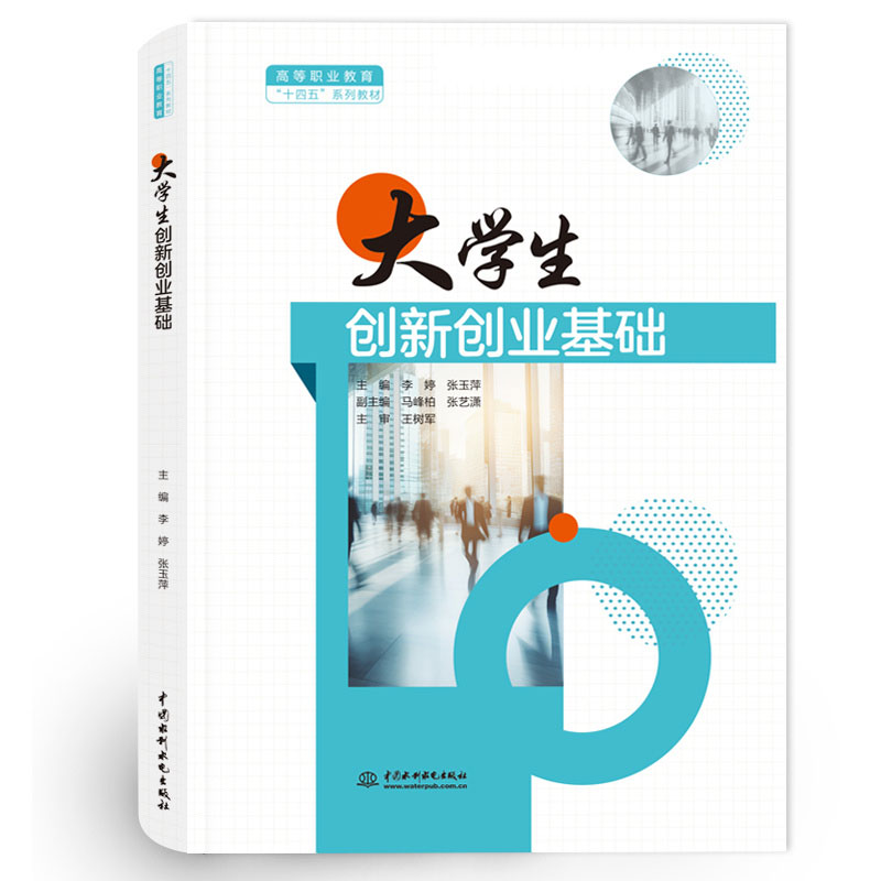 <strong>大学生创新创业基础（高等职业教育“十</strong>