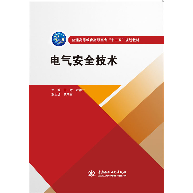 <b>电气安全技术(普通高等教育高职高专</b>