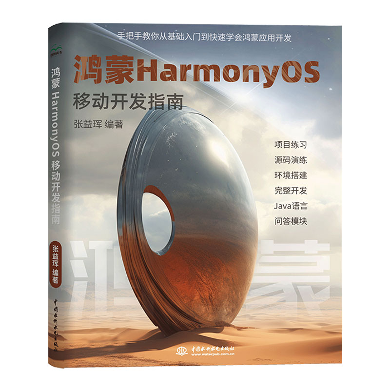 <b>鸿蒙HarmonyOS移动开发指南</b>