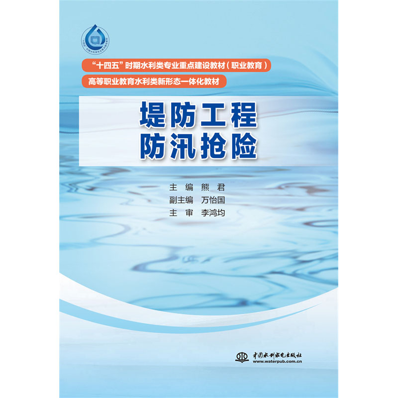 <b>堤防工程防汛抢险（“十四五”时期水利</b>