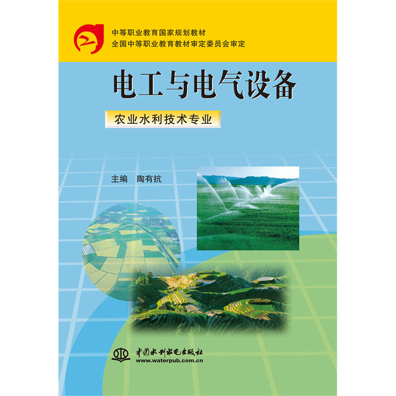 <b>电工与电气设备（农业水利技术专业）</b>