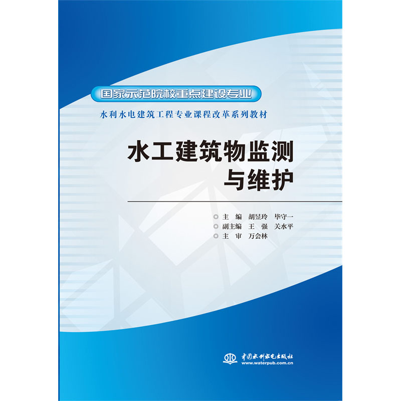 <b>水工建筑物监测与维护</b>