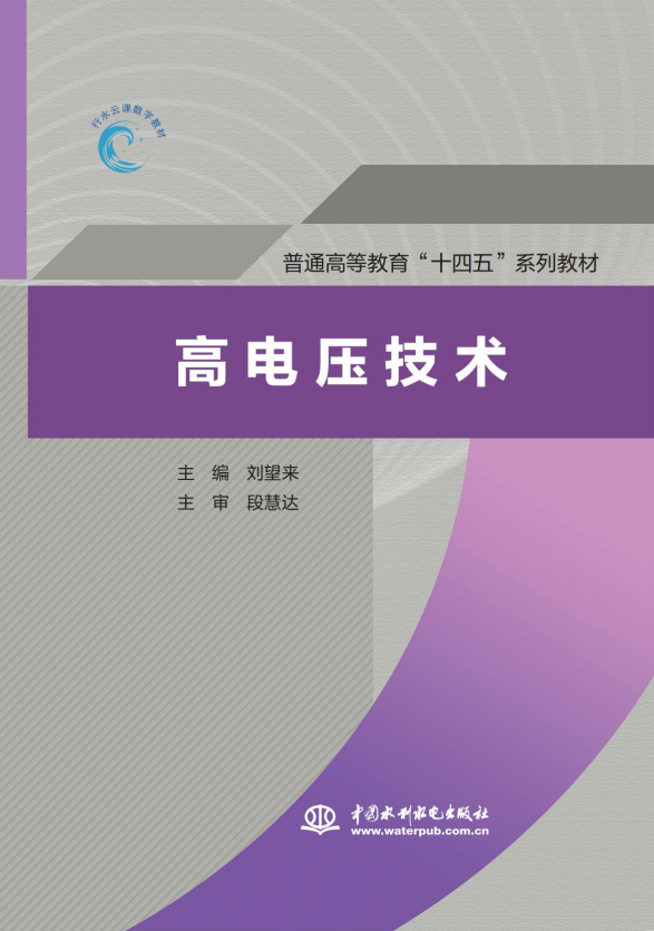 <b>高电压技术（普通高等教育“十四五”系</b>