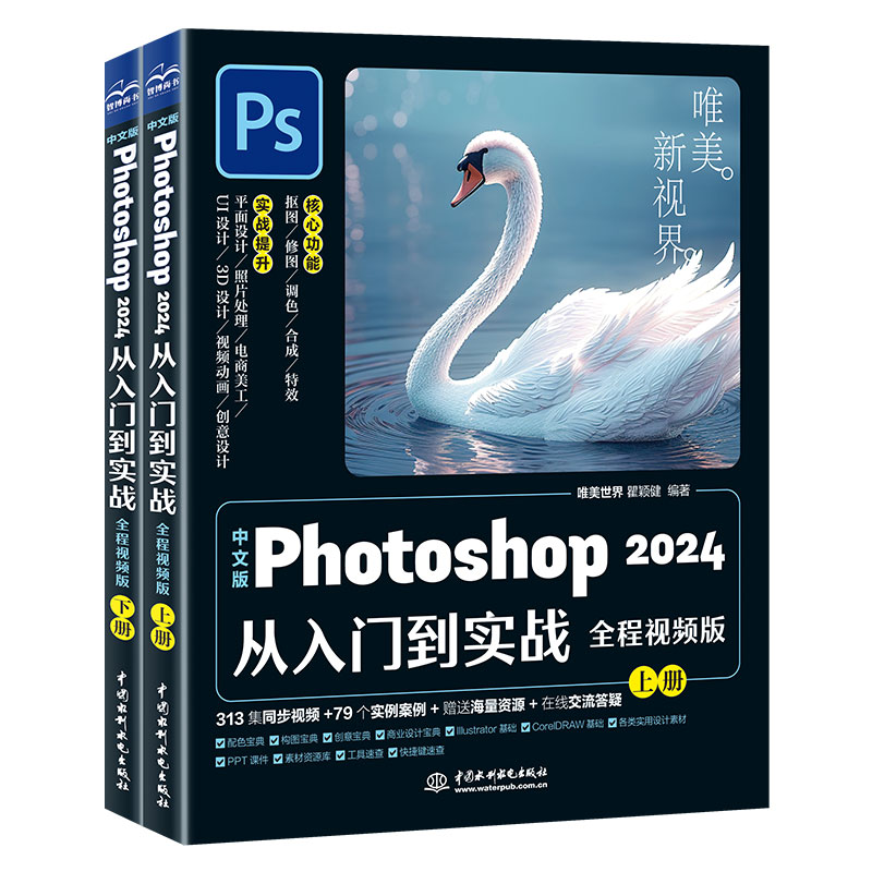 <b>中文版Photoshop 2024从入门到实战（全程视</b>