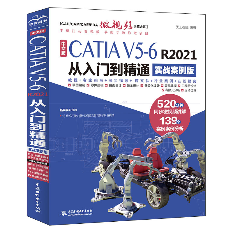 <b>中文版CATIA V5-6 R2021从入门到精通（实战案</b>