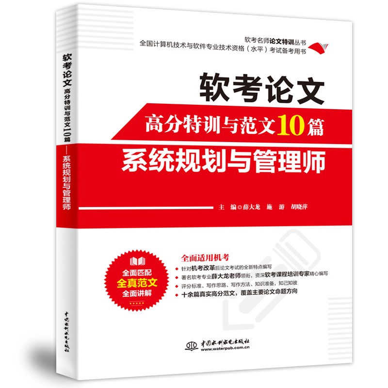<b>软考论文高分特训与范文10篇——系统规</b>